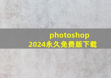 photoshop 2024永久免费版下载
